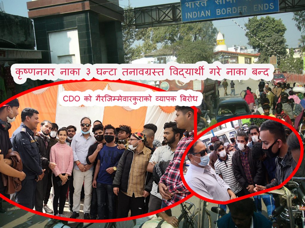 कृष्णनगर नाका ३ घन्टा तनावग्रस्त विद्यार्थी गरे नाका बन्द